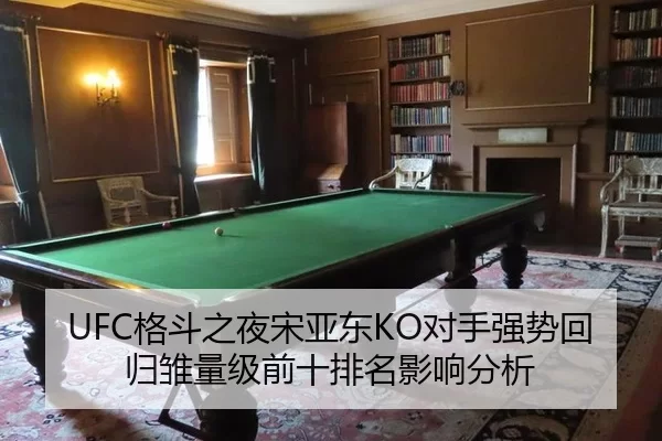 UFC格斗之夜宋亚东KO对手强势回归雏量级前十排名影响分析