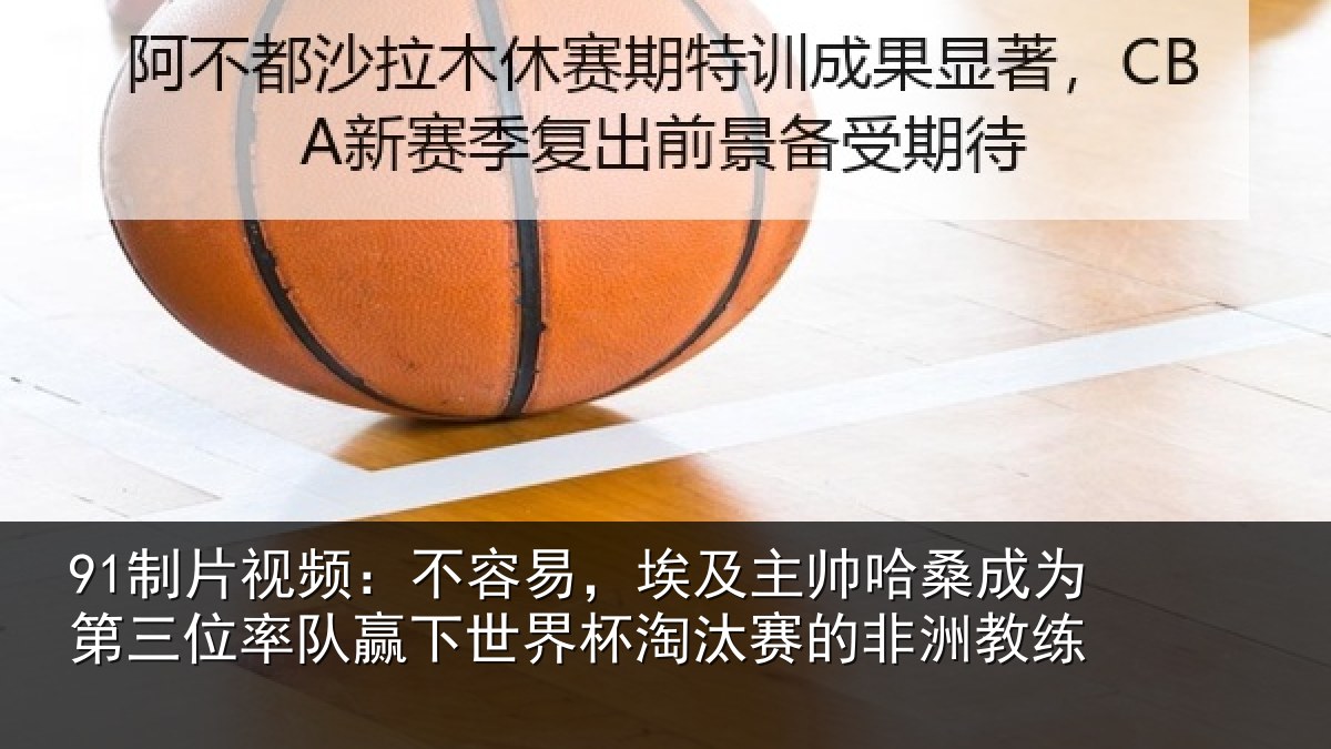 91制片视频：不容易，埃及主帅相关情况队赢相关情况非洲教练