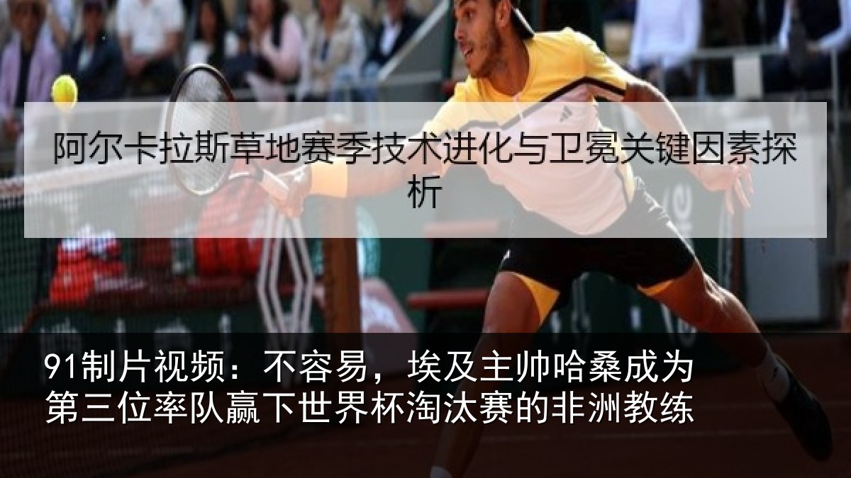 91制片视频：不容易，埃及主帅哈桑成为第三位率队赢下世界杯淘汰赛的非洲教练