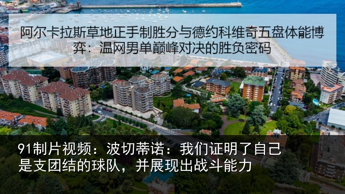 91制片视频：波切蒂诺：我们证明了自己是支团结的球队，并展现出战斗能力