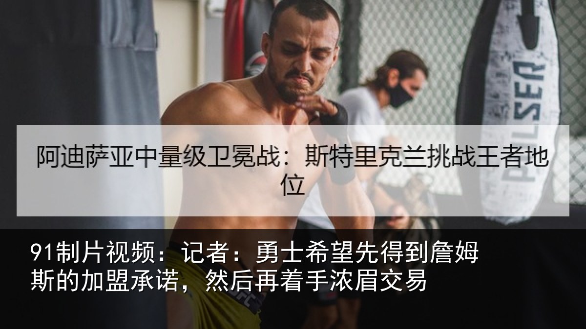 91制片视频：记者：勇士希望先得到詹姆斯的加盟承诺，然后再着手浓眉交易
