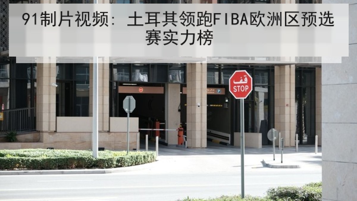 91制片视频: 土耳其领跑FIBA欧洲区预选赛实力榜 91制片视频: 土耳其领跑FIBA欧洲区预选赛实力榜