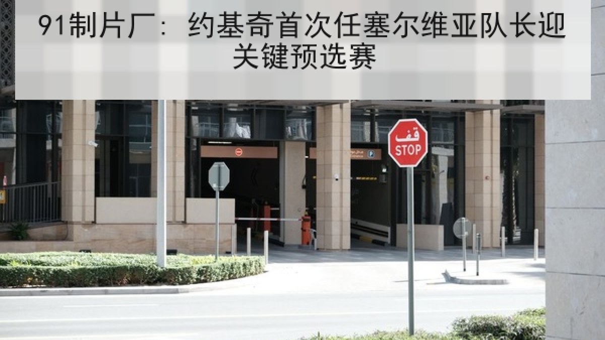 91制片厂: 约基奇首次任塞尔维亚队长迎关键预选赛