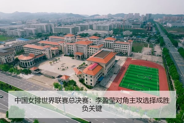 中国女排世界联赛总决赛：李盈莹对角主攻选择成胜负关键