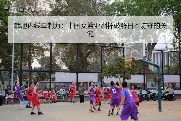 han-xu-nei-xian-qian-zhi-li-zhong-guo-nv-lan-ya-zhou-bei-po-jie-ri-ben-fang-shou-de-guan-jian-3-360.jpg