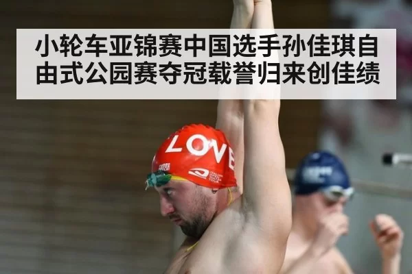 小轮车亚锦赛中国选手孙佳琪自由式公园赛夺冠载誉归来创佳绩