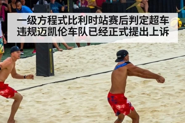 一级方程式比利时站赛后判定超车违规迈凯伦车队已经正式提出上诉