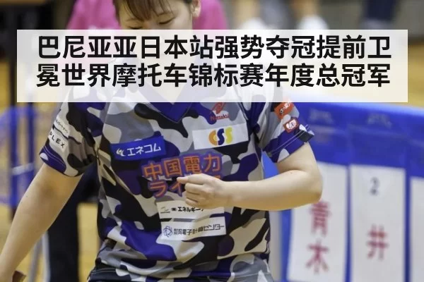 巴尼亚亚日本站强势夺冠提前卫冕世界摩托车锦标赛年度总冠军