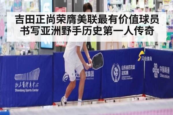 吉田正尚荣膺美联最有价值球员 书写亚洲野手历史第一人传奇