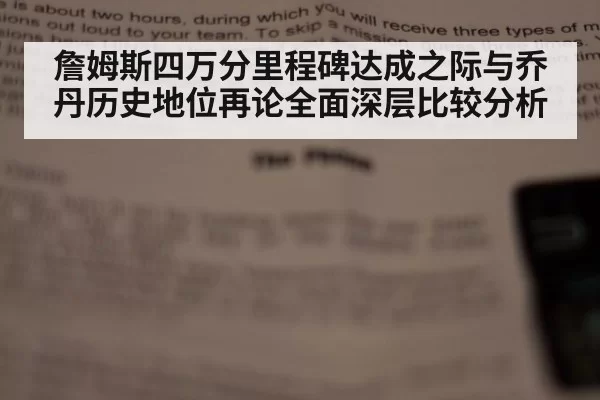 詹姆斯四万分里程碑达成之际与乔丹历史地位再论全面深层比较分析