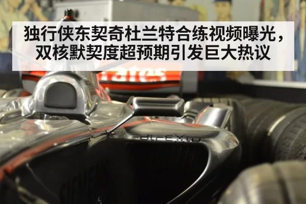 独行侠东契奇杜兰特合练视频曝光，双核默契度超预期引发巨大热议