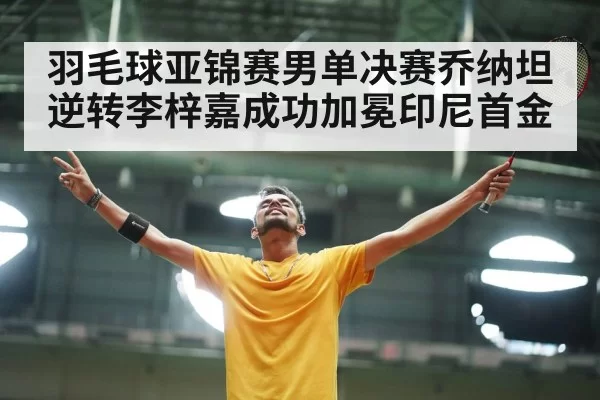 badminton player celebrating victory