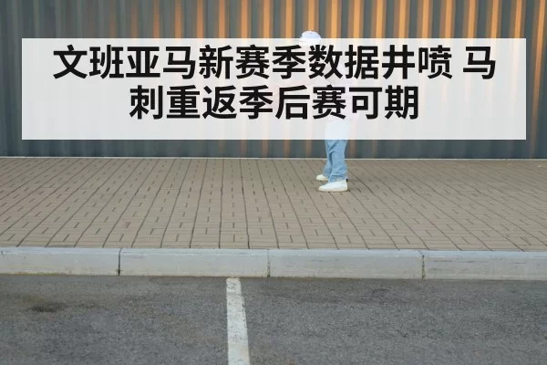 文班亚马新赛季数据井喷 马刺重返季后赛可期
