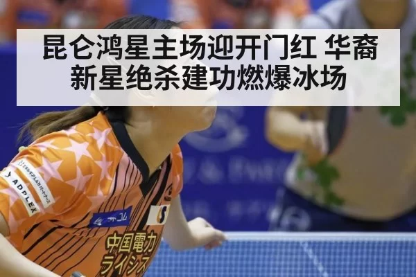 昆仑鸿星主场迎开门红 华裔新星绝杀建功燃爆冰场