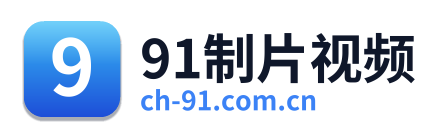91制片视频